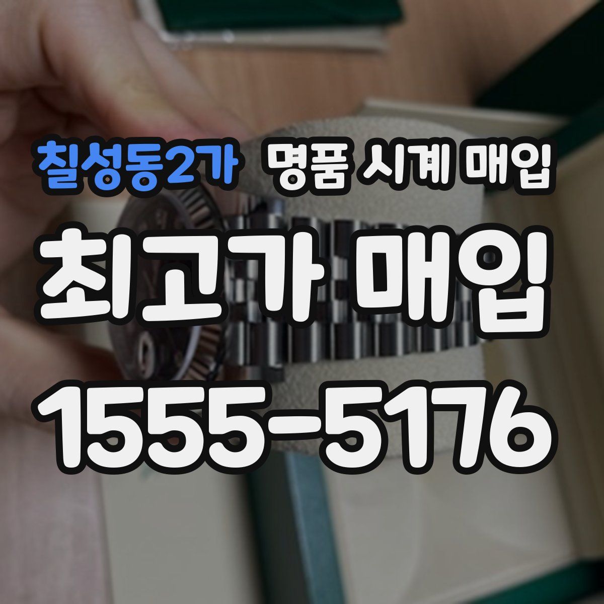 칠성동2가 명품 시계 매입