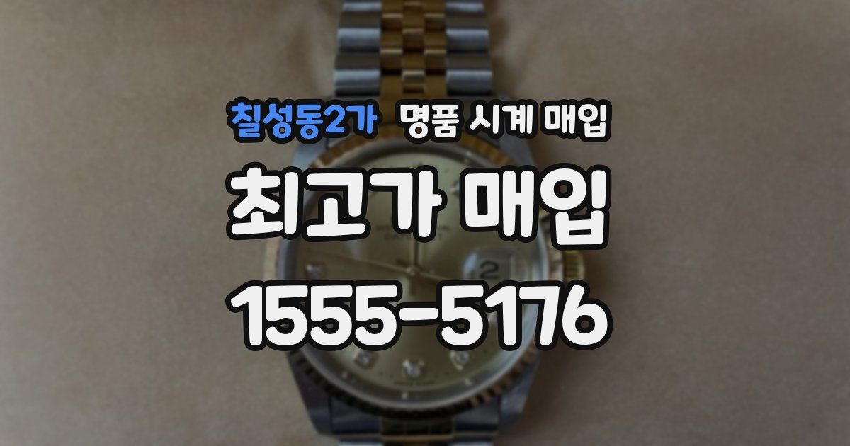 칠성동2가 명품 시계 매입