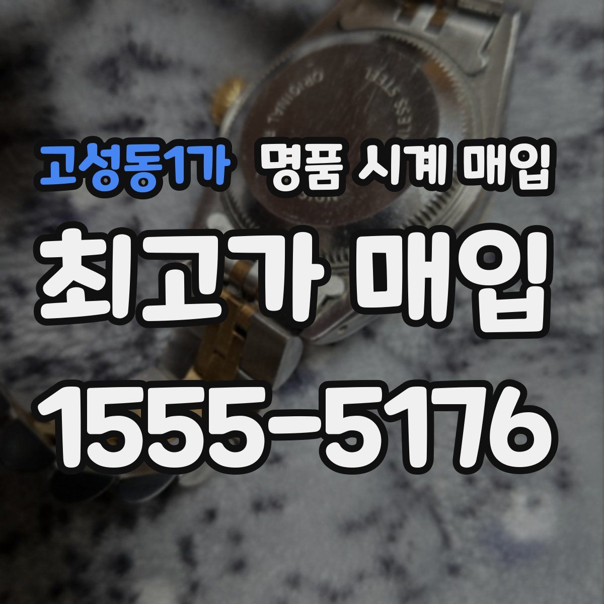고성동1가 명품 시계 매입