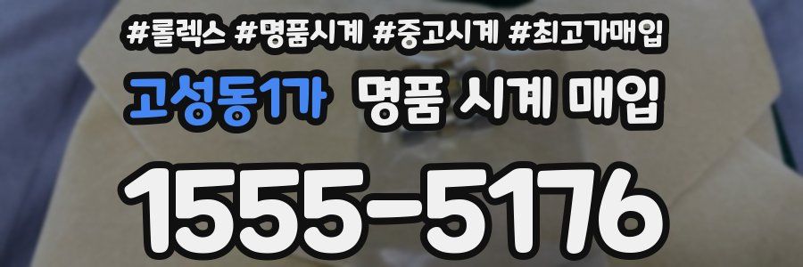 고성동1가 명품 시계 매입