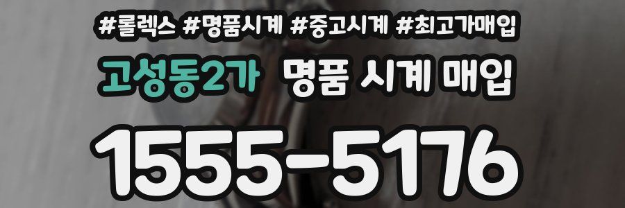 고성동2가 명품 시계 매입