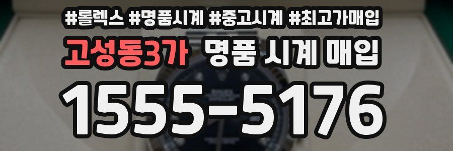 고성동3가 명품 시계 매입