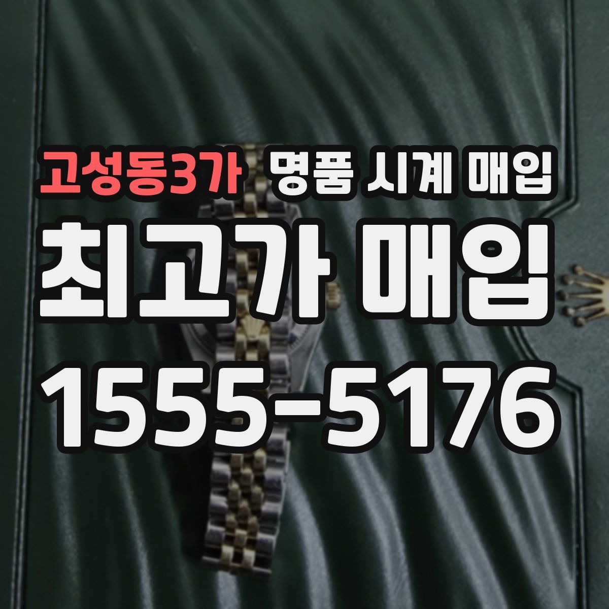 고성동3가 명품 시계 매입