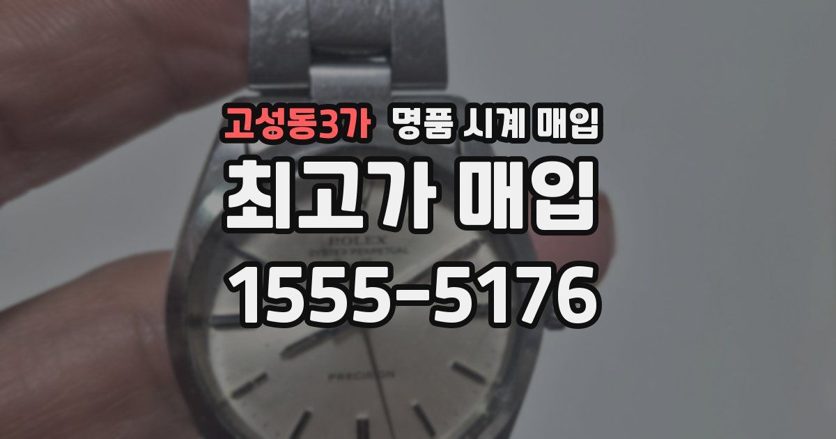 고성동3가 명품 시계 매입