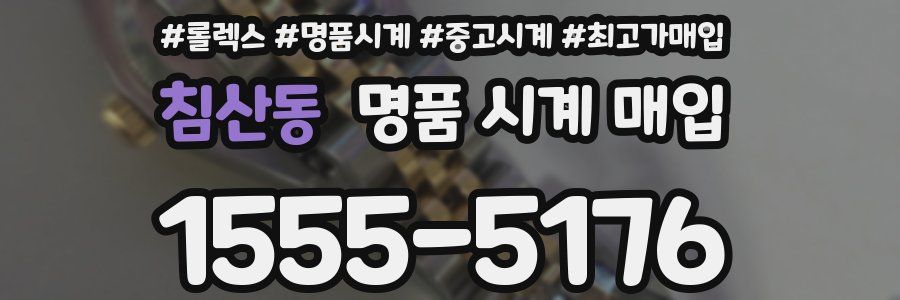 침산동 명품 시계 매입