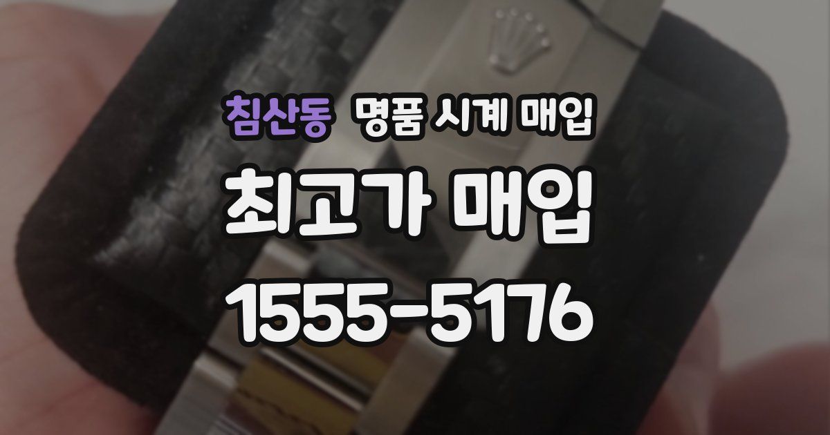 침산동 명품 시계 매입