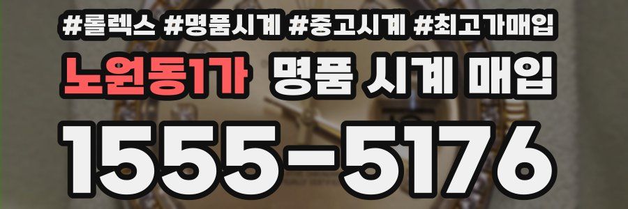 노원동1가 명품 시계 매입