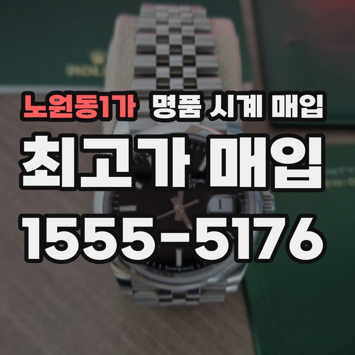 노원동1가 명품 시계 매입