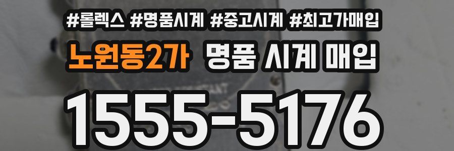 노원동2가 명품 시계 매입