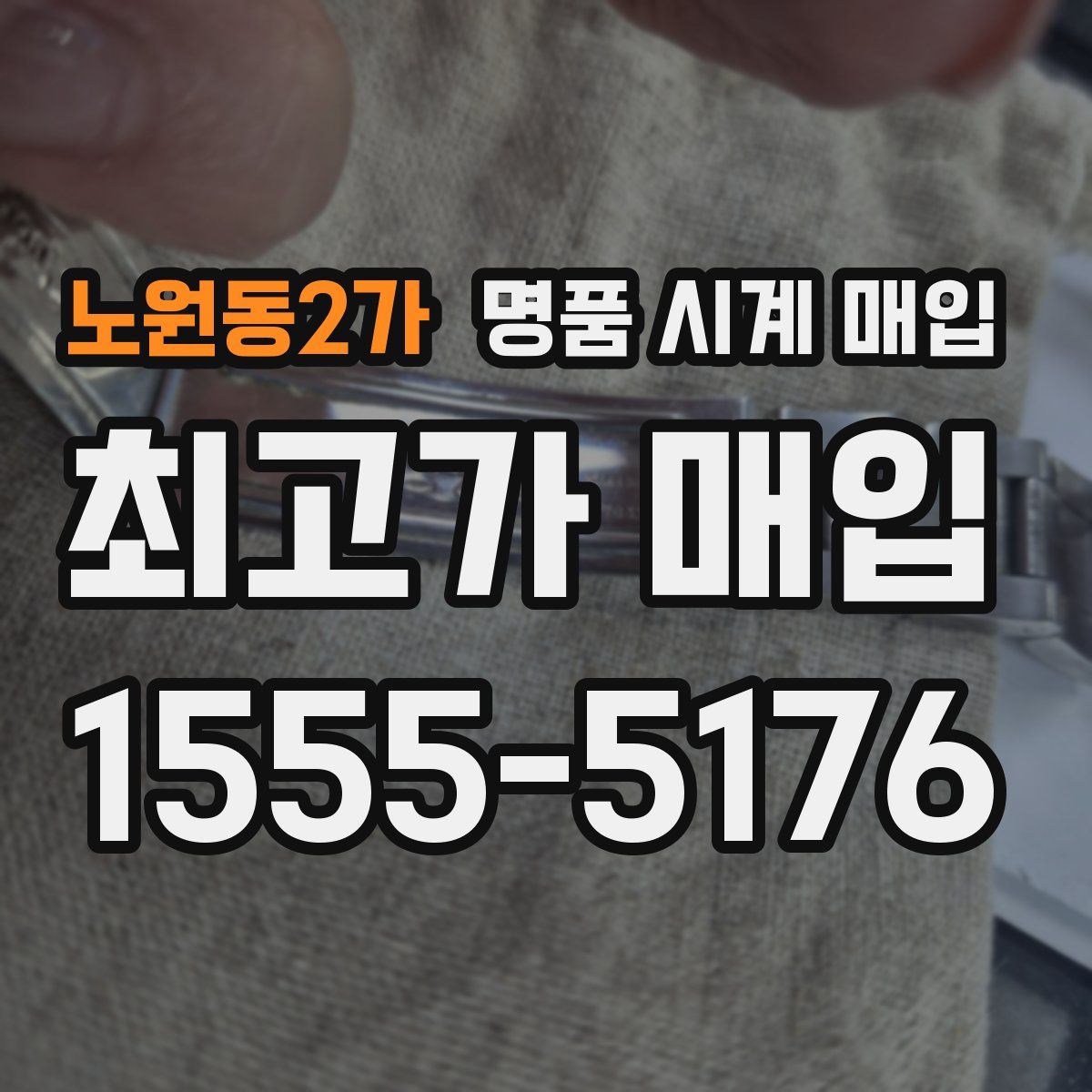 노원동2가 명품 시계 매입