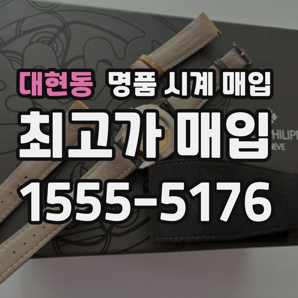 대현동 명품 시계 매입