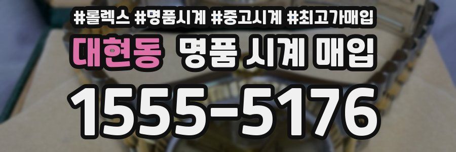 대현동 명품 시계 매입