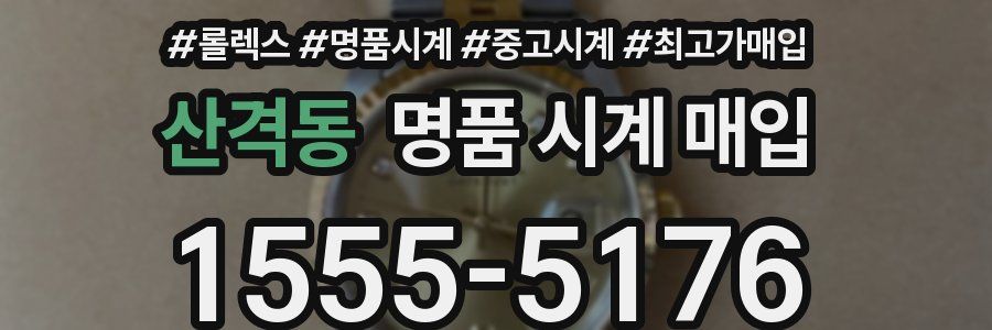 산격동 명품 시계 매입