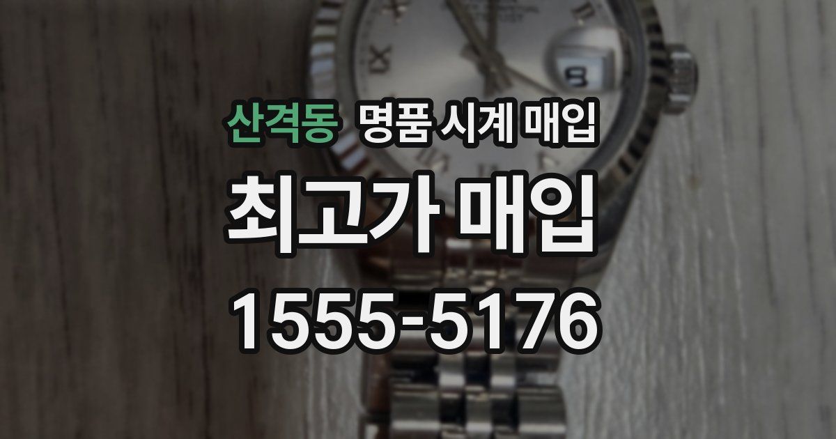 산격동 명품 시계 매입
