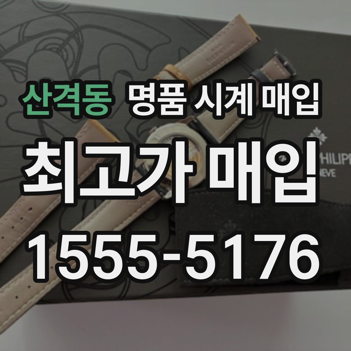 산격동 명품 시계 매입