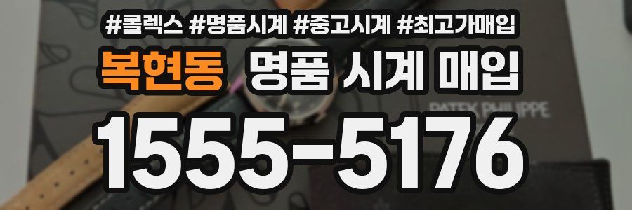 복현동 명품 시계 매입