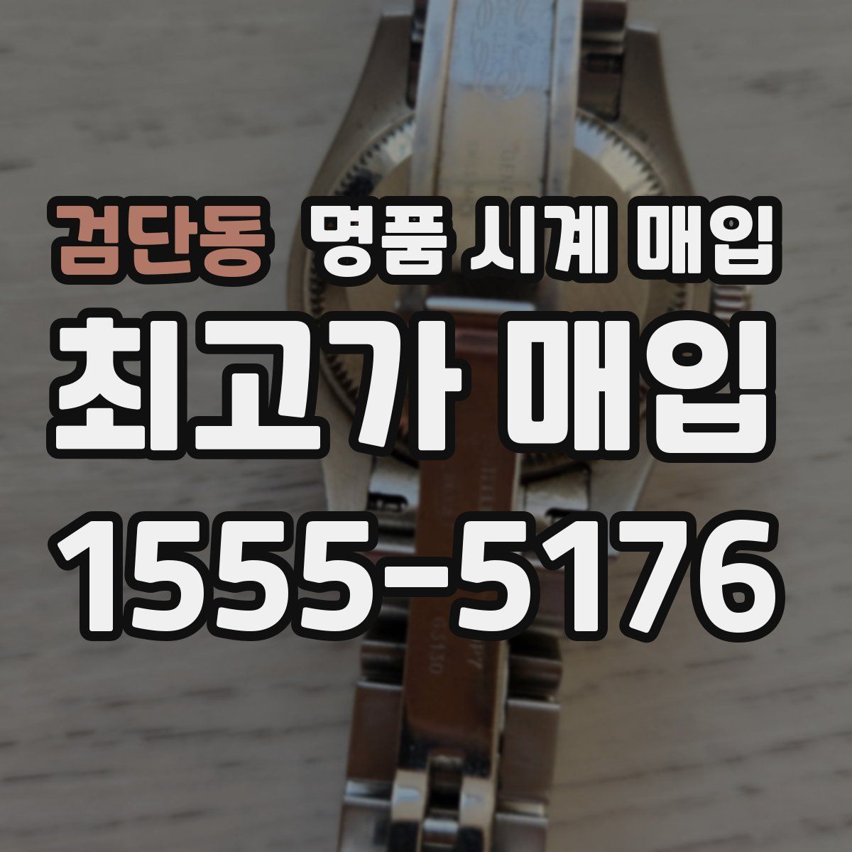 검단동 명품 시계 매입