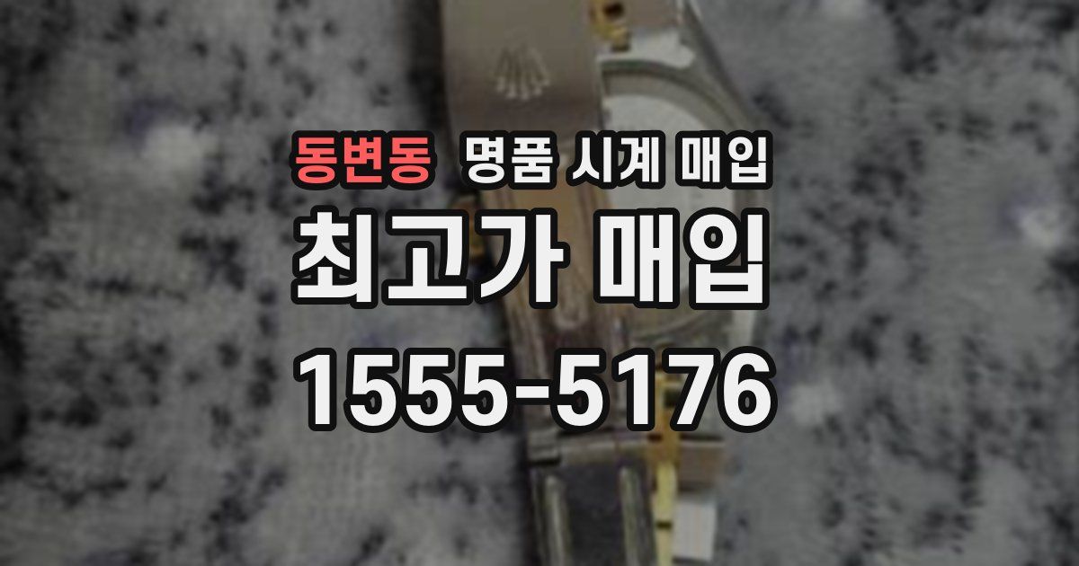 동변동 명품 시계 매입