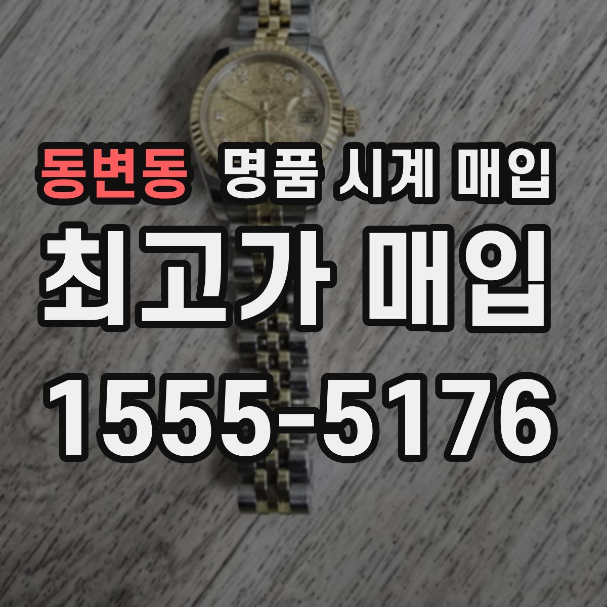 동변동 명품 시계 매입