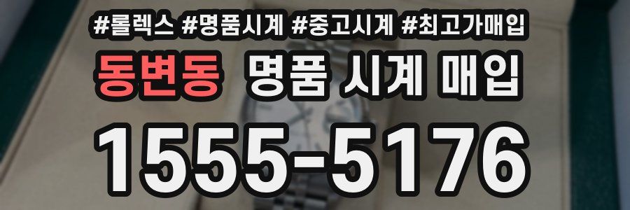 동변동 명품 시계 매입