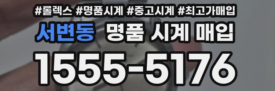 서변동 명품 시계 매입