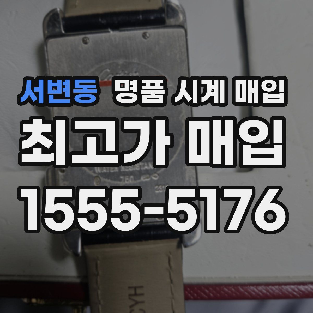 서변동 명품 시계 매입