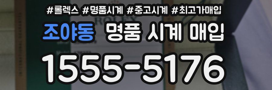 조야동 명품 시계 매입