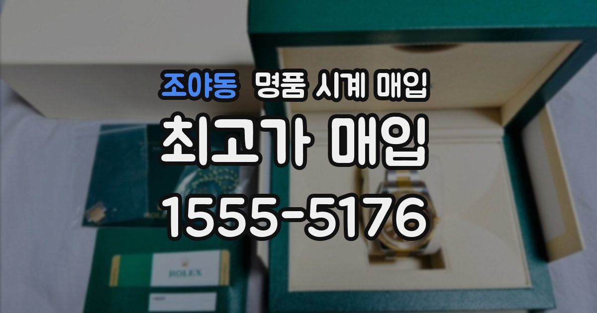 조야동 명품 시계 매입