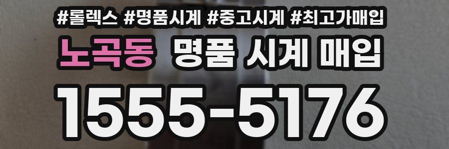 노곡동 명품 시계 매입