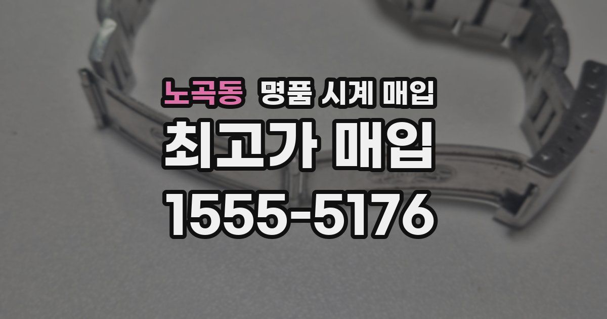 노곡동 명품 시계 매입