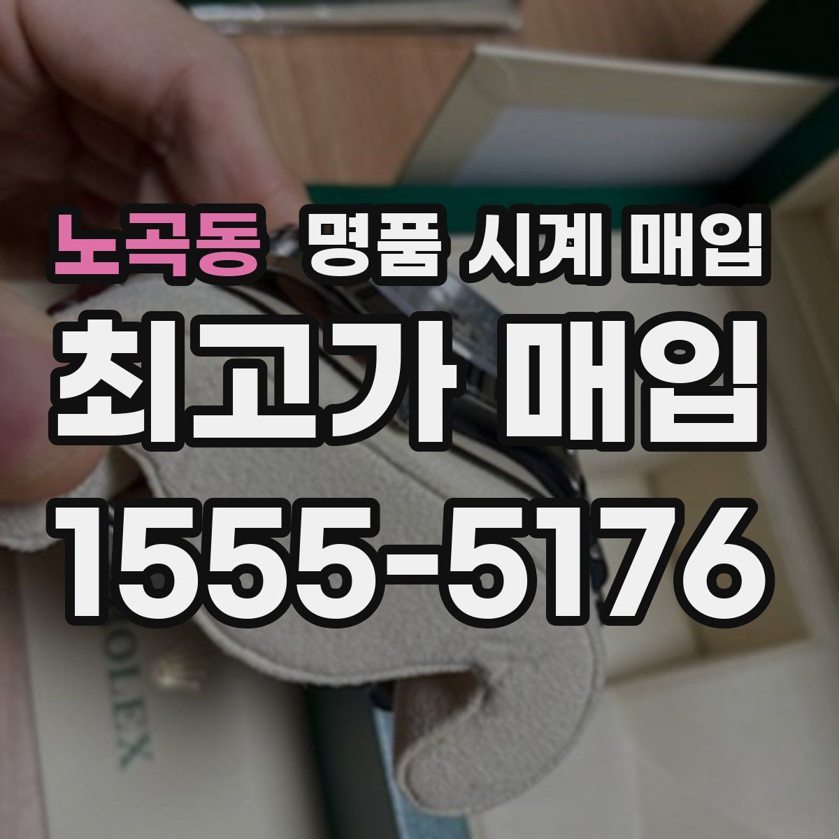 노곡동 명품 시계 매입