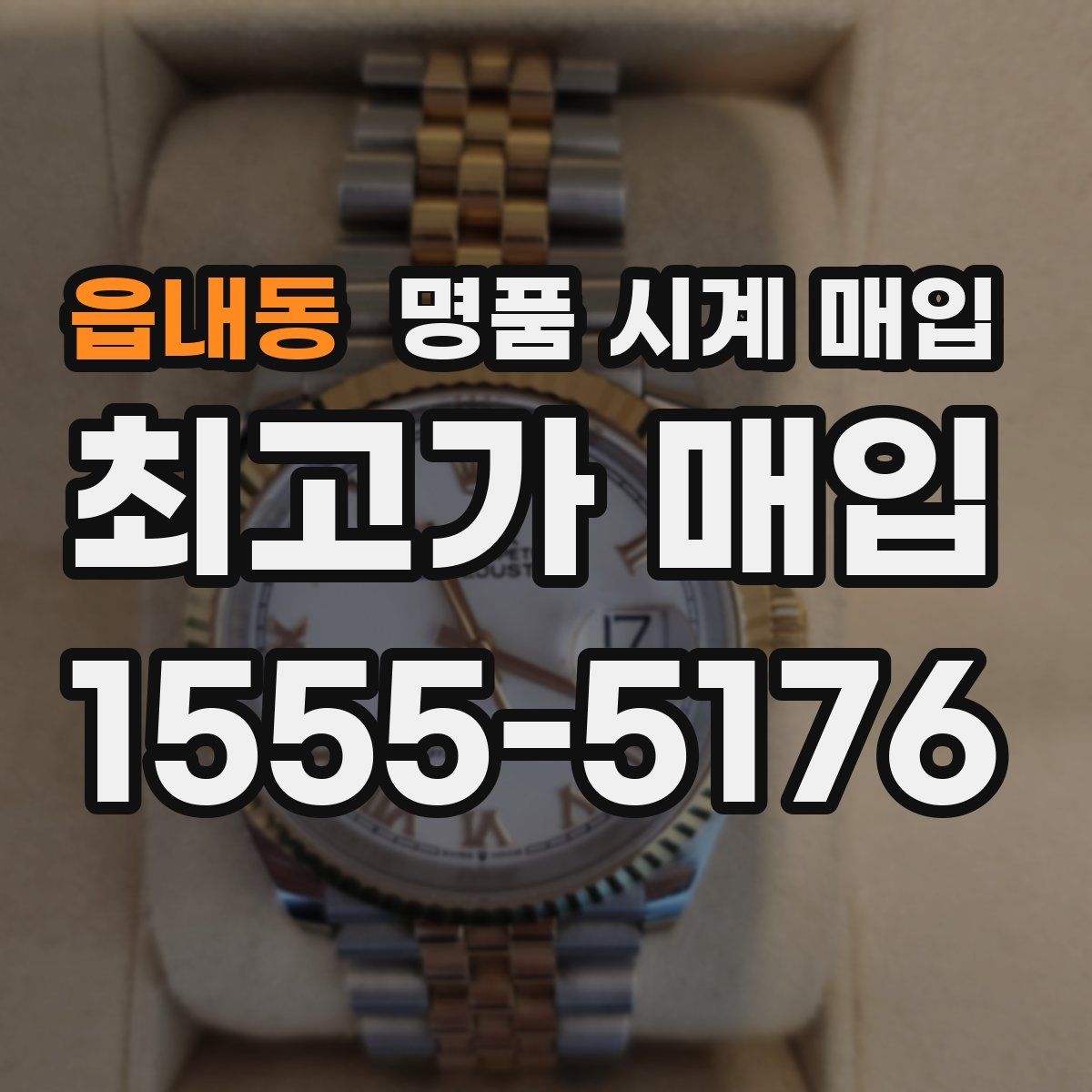 읍내동 명품 시계 매입