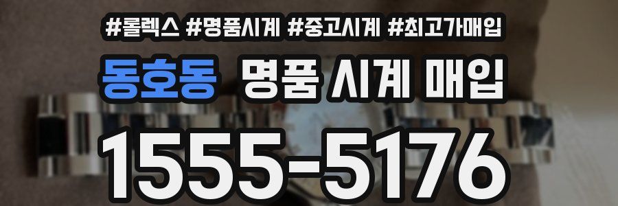 동호동 명품 시계 매입
