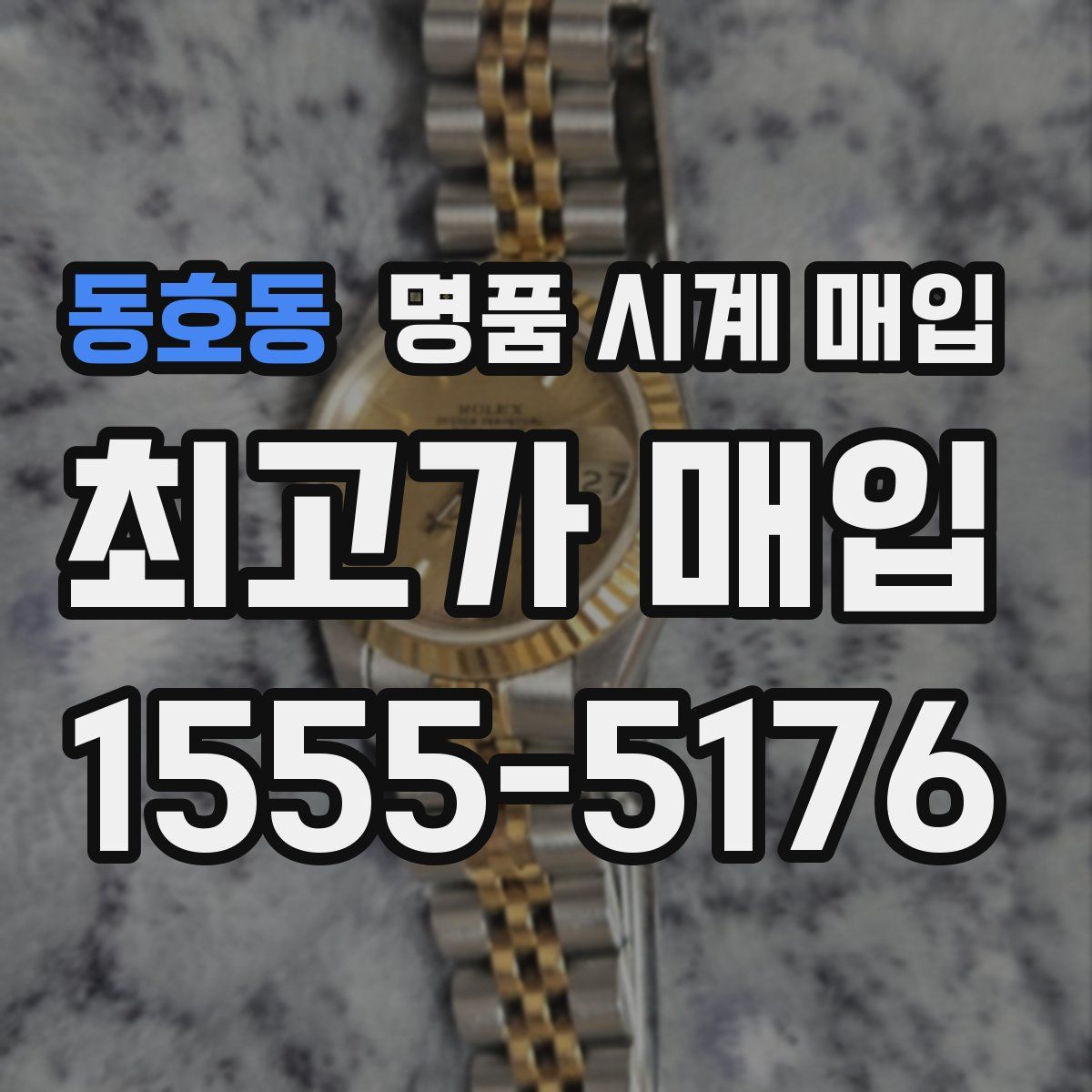 동호동 명품 시계 매입