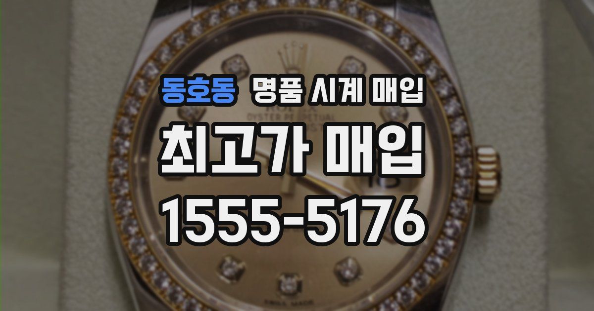 동호동 명품 시계 매입