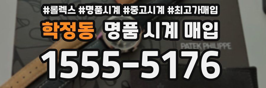 학정동 명품 시계 매입