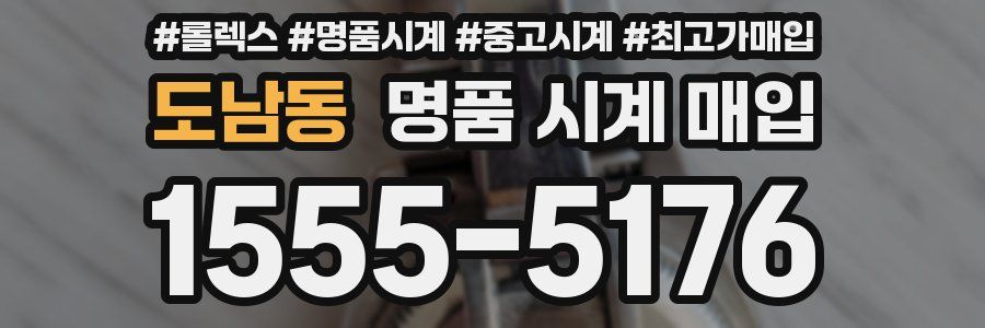 도남동 명품 시계 매입
