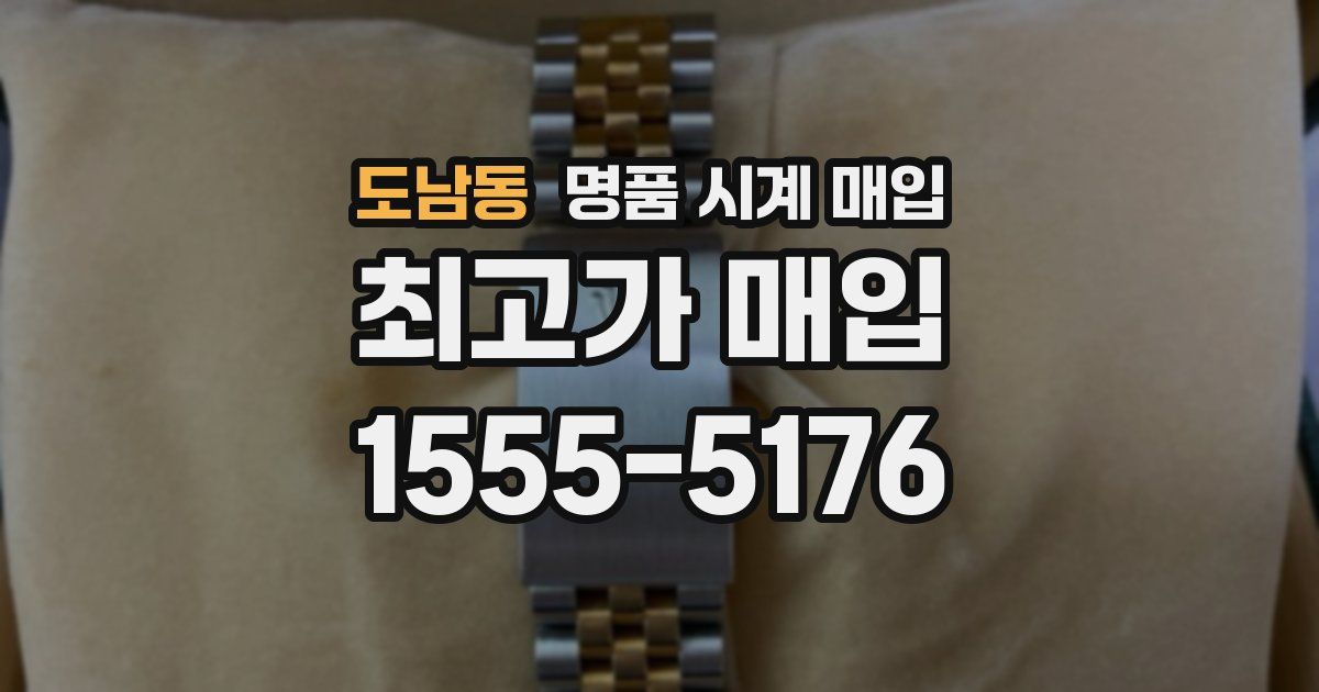 도남동 명품 시계 매입