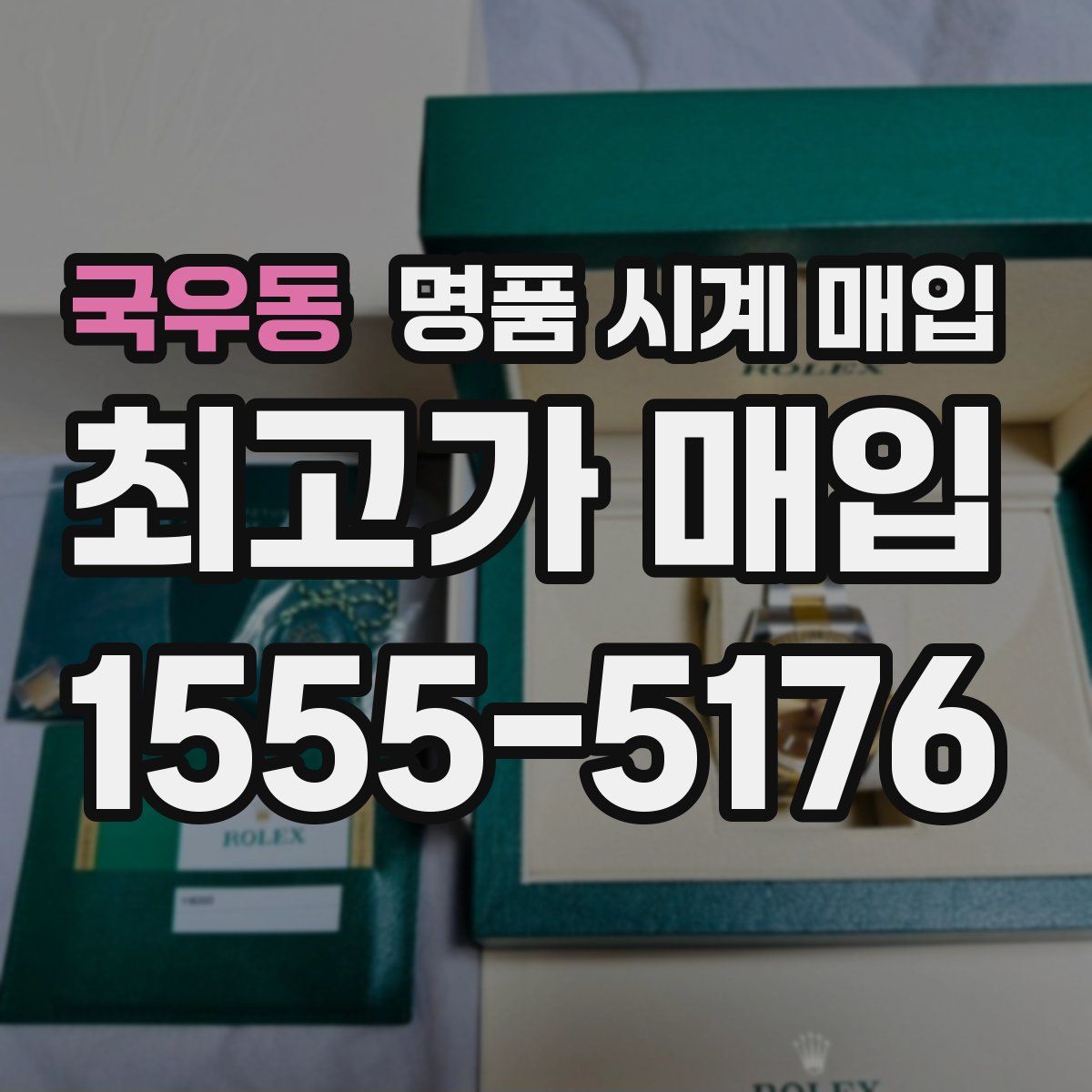 국우동 명품 시계 매입