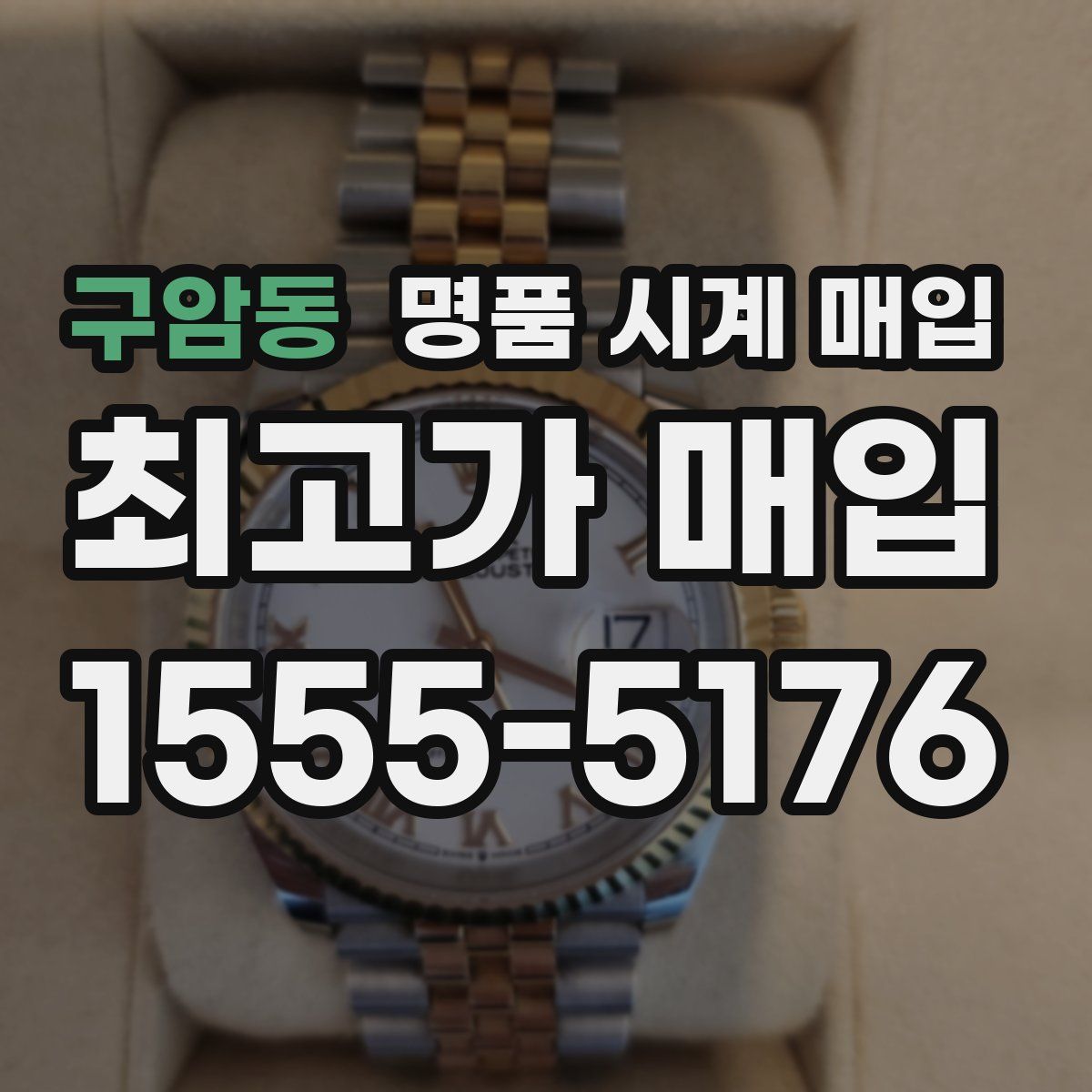 구암동 명품 시계 매입