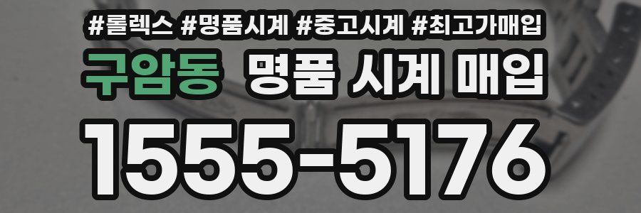구암동 명품 시계 매입