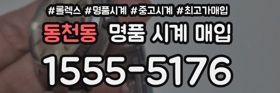 동천동 명품 시계 매입