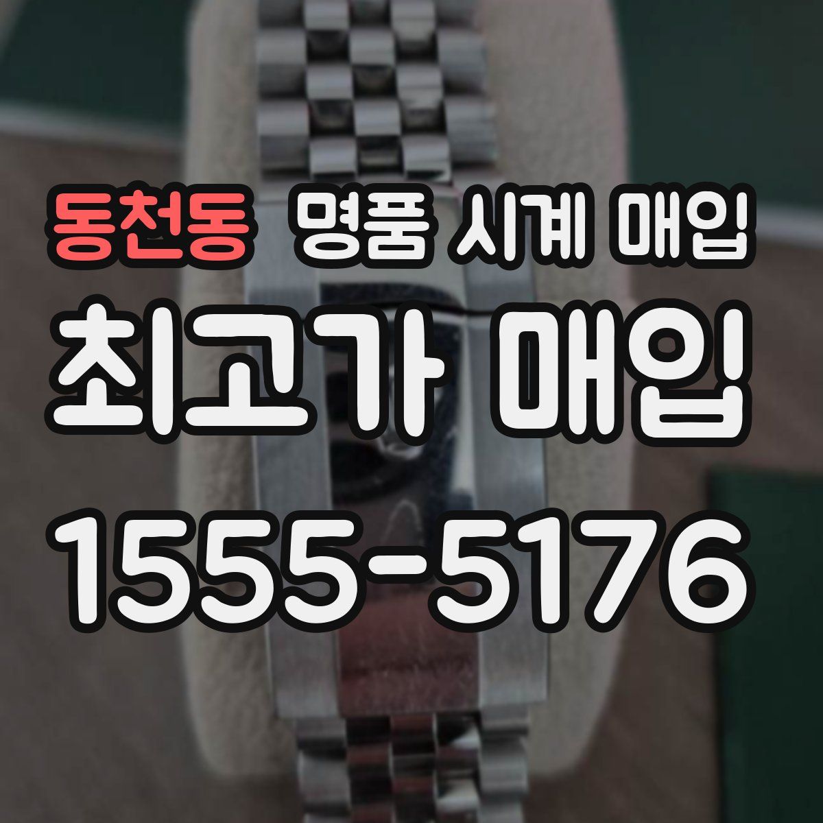 동천동 명품 시계 매입