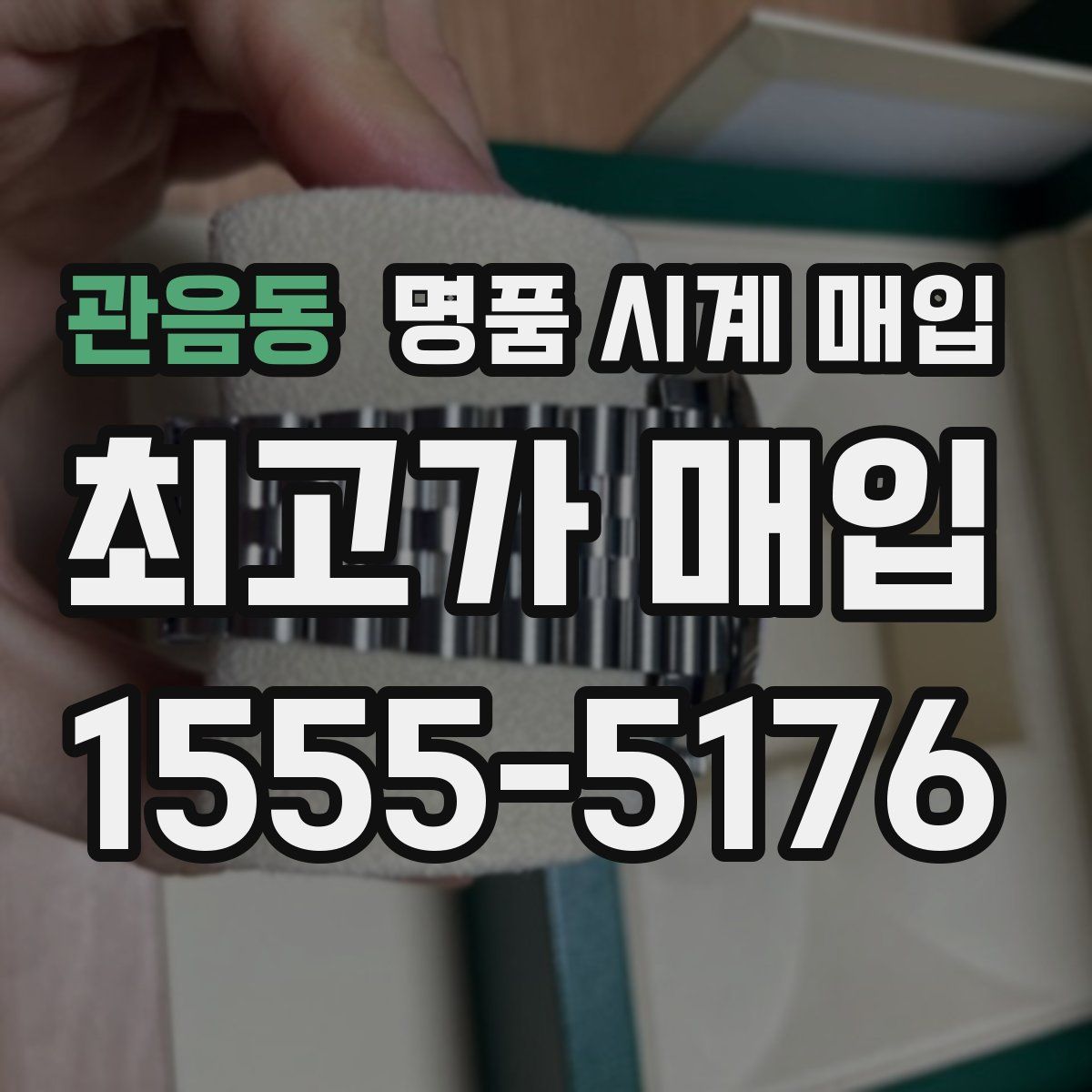 관음동 명품 시계 매입