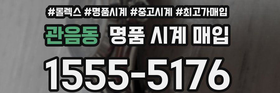 관음동 명품 시계 매입