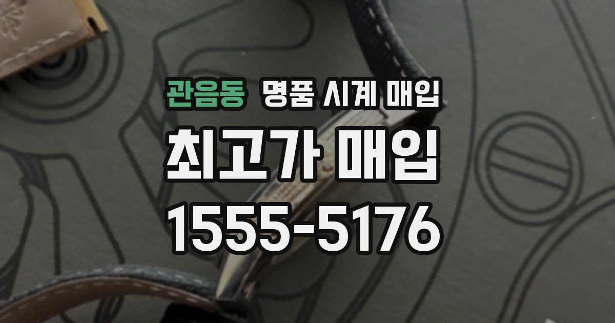 관음동 명품 시계 매입