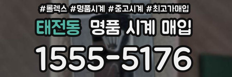 태전동 명품 시계 매입