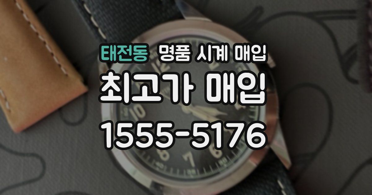 태전동 명품 시계 매입