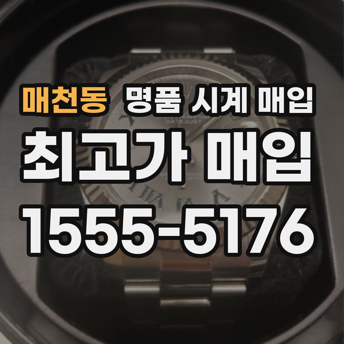 매천동 명품 시계 매입