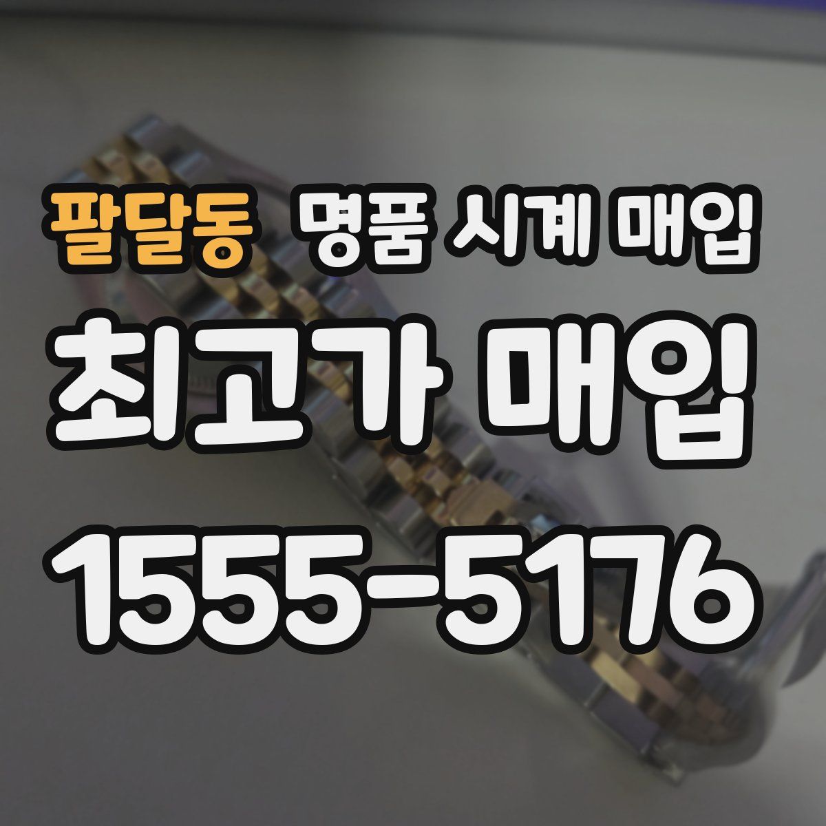 팔달동 명품 시계 매입